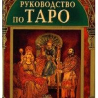 Книга "Полное руководство по Таро" - Тереза Михельсон