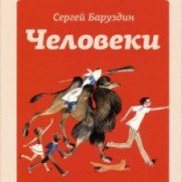 Книга "Человеки" - Сергей Баруздин
