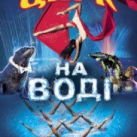 Цирковая программа "Цирк на воде" (Украина, Киев)