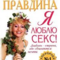 Книга "Я люблю секс" - Наталья Правдина