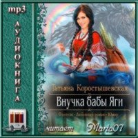 Аудиокнига "Внучка бабы Яги" - Татьяна Коростышевская