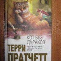 Книга "Кот без дураков" - Терри Пратчетт