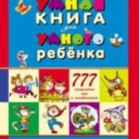 Книга "Умная книга для умного ребенка" - С.А. Андреев, Н.И. Андреева