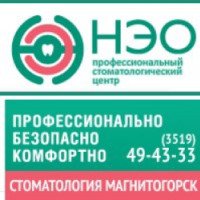Стоматологический центр "НЭО" (Россия, Магнитогорск)