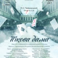 Опера "Пиковая дама" - Одесский национальный академический театр оперы и балета (Украина, Одесса)
