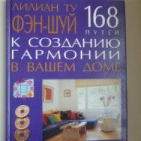 Книга "Фэн-шуй: 168 путей к созданию гармонии в вашем доме" - Лилиан Ту