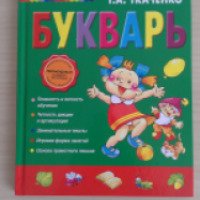 Книга "Букварь" - Т. А. Ткаченко