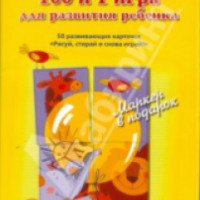Книга "100 и 1 игра для развития ребенка" - Гита Сташевская
