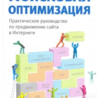 Книга "Поисковая оптимизация" - Иван Севостьянов