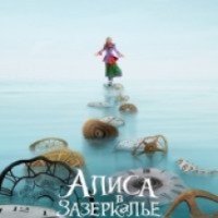 Фильм "Алиса в зазеркалье" (2016)