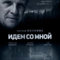 Фильм "Идем со мной" (2015)