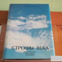 Книга "Строфы века" - Евгений Евтушенко