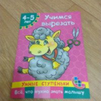 Рабочая тетрадь "Учимся вырезать" Умные ступеньки 4-5 лет