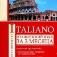 Книга "Italiano. Итальянский язык за 3 месяца" - Матвеев С.А