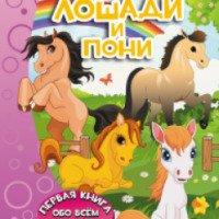 Книга "Лошади и пони" - Ирина Барановская