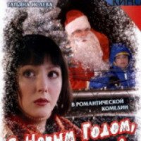 Фильм "С Новым Годом, папа" (2004)