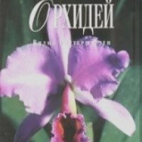Книга "Волшебный мир орхидей" - Вилма Риттершаузен