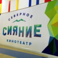 Кинотеатр "Северное сияние" (Россия, Мурманск)