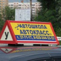 Автошкола "Автокласс" (Россия, Липецк)
