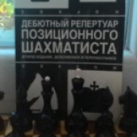 Книга "Дебютный репертуар позиционного шахматиста" - Н.М.Калиниченко