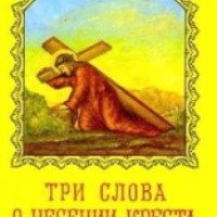 Книга "Три слова о несении креста" - Святитель Феофан Затворник