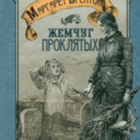 Книга "Жемчуг проклятых" - Маргарет Брентон