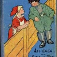 Книга "Али-баба и Куриная фея" - Ганс Краузе