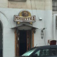 Кафе "Мишутка" (Россия, Севастополь)