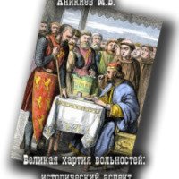 Книга "Великая хартия вольностей: исторический аспект" - Михаил Аникиев