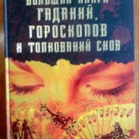Книга "Большая книга гаданий, гороскопов и толкований снов" - издательство Весь