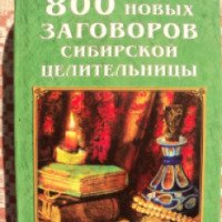 Книга "800 новых Заговоров Сибирской Целительницы" - Наталья Степанова