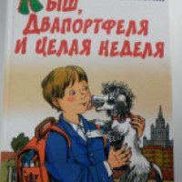 Книга "Кыш Двапортфеля и целая неделя" - Юз Алешковский