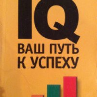 Книга "Тренировка IQ: Ваш путь к успеху" - Й. Б. Тайлакер