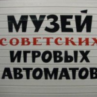 Музей советских игровых автоматов (Россия, Москва)