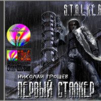Аудиокнига "S.T.A.L.K.E.R - Первый сталкер" - Николай Грошев