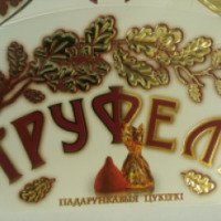 Подарочные конфеты Коммунарка "Трюфели"