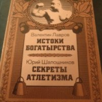 Книга "Истоки богатырства. Секреты атлетизма" - В. Лавров, Ю. Шапошников