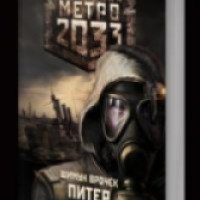 Книга "Вселенная метро 2033. Питер" - Шимун Врочек