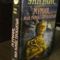 Книга ''Мумия или Рамзес Проклятый'' - Энн Райс