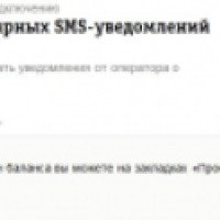 Услуга Билайн "Запрет регулярных SMS-уведомлений" (Россия)