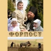 Фильм "Форпост" (2007)