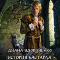 Книга "История бастарда. Верховный маг Империи" - Диана Удовиченко