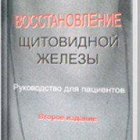 Книга "Восстановление щитовидной железы" - А.В. Ушаков