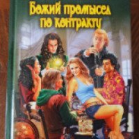 Книга "Божий промысел по контракту" - Юлия Фирсанова