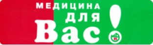 Медицина для вас проспект победы. Медицина для вас аптека. Медицина для вас телефон. Аптека медицина для вас официальный сайт Москва. Сеть аптек медицина для вас официальный сайт обучение.