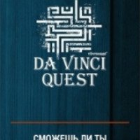 Квест в реальности Da Vinci Quest (Россия, Оренбург)