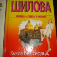 Книга "Кукла без сердца, или Твоя жизнь всегда будет пахнуть моими духами" - Юлия Шилова