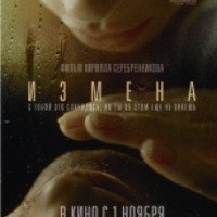 Фильм "Измена" (2012)