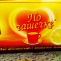 Чай Объединенная чайная компания "По чашечке" с ароматом лимона