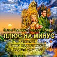 Аудиокнига "Плюс на минус" - Ольга Громыко и Андрей Уланов